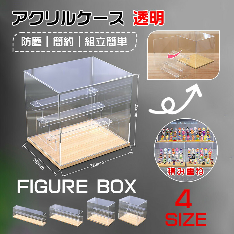 アクリルケース クリア 透明ステージ 積み重ね ドア付き 防塵ボックス 大きいサイズ フィギュアケース 組立便利 ドール展示 展示ケース おしゃれ