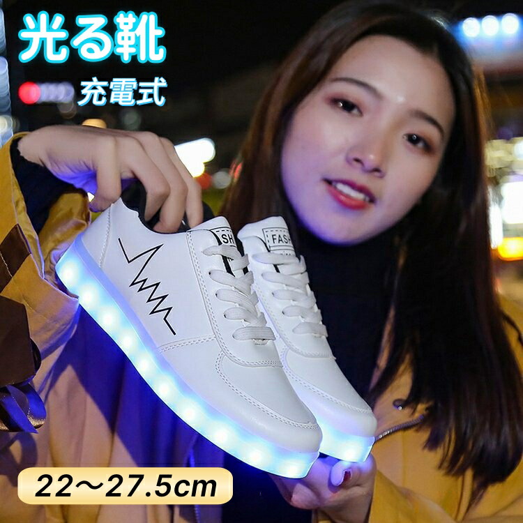 スニーカー 光るスニーカー 光る靴 光るシューズ 充電式 LEDシューズ 歩きやすい 滑り止め 大人 大人用 レディース ランニングシューズ ダンスシューズ 子供 男の子 キッズ 女の子 男女兼用 ローラーシューズ 白 ヒップホップ