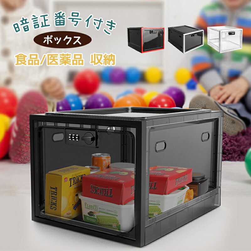 ロック可能なボックス 冷蔵庫収納 ボックス 暗証番号付き ロックボックス 食品/医薬品 収納 箱 透明 家庭用 会社用