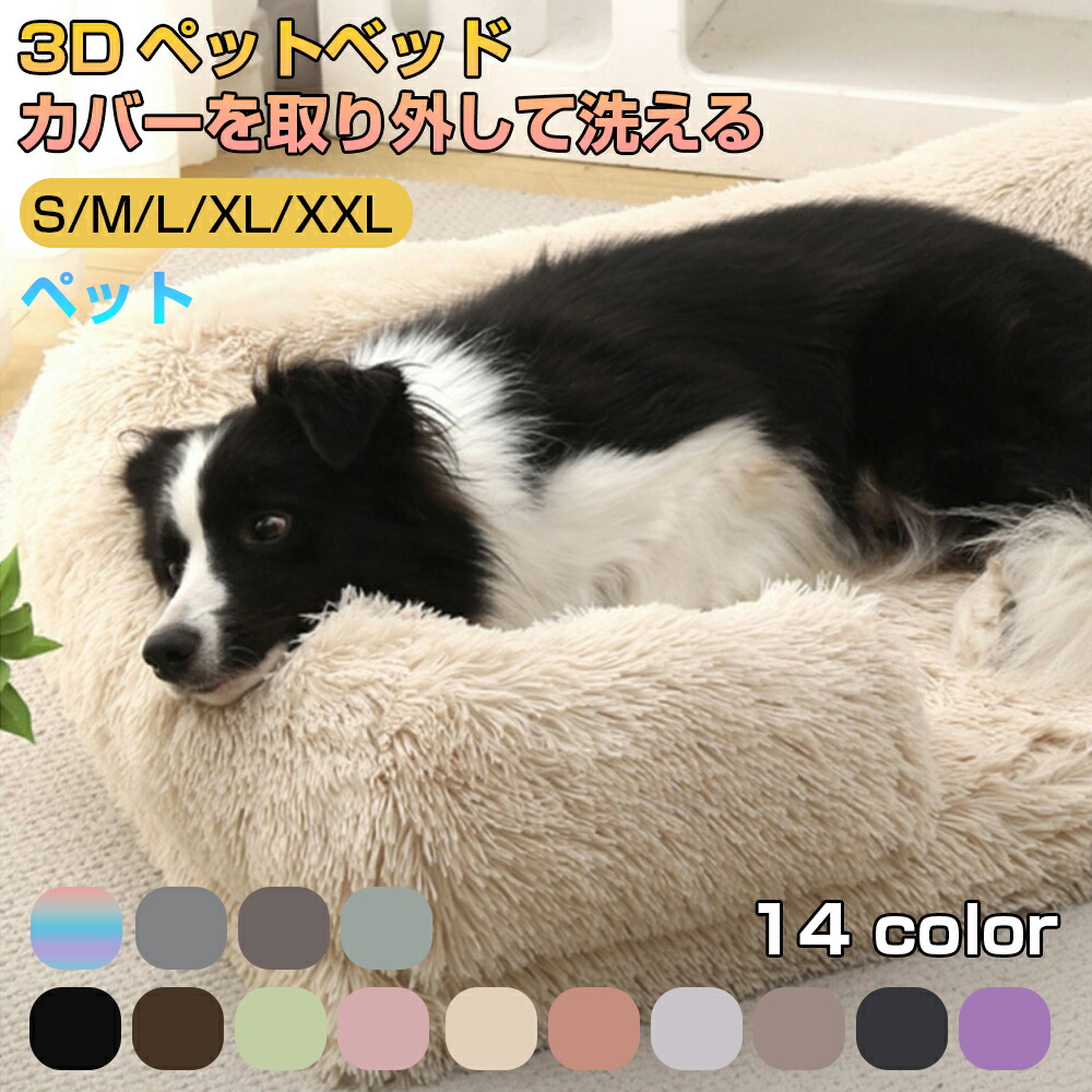 愛玩動物寝台 愛玩動物座布団 愛玩動物装置 小型犬 中型犬 大型犬 愛玩動物用グッズ 犬 猫 ねこ くつろぎ間隔文字 撥水工業 パステル色の 寝心地威風堂々たる ふわふわ 犬の寝台 高手向かい 犬 介護寝台 犬用寝台 今めかしい あったか 生あたたかい 防寒