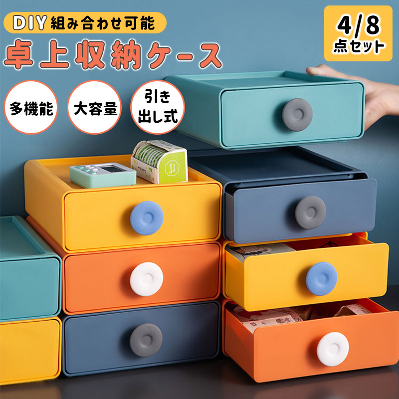 卓上収納 卓上収納ケース 卓上収納ボックス デスク上収納 引き出し式 机上 卓上収納 組立不要 小物 書類 収納 整理 おしゃれ 文房具収 軽量 DIY可能 コンパクト 4/8点セット 化粧品収納 机上ラック インテリア 小物入れ 多機能収納