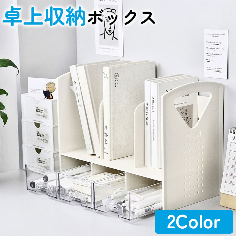 卓上収納ボックス 机上ラック 本立て ・築上ラック デスク上置き棚 引き出し付き ブックスタンド デスク上収納 机上 本棚 卓上収納ラック 書類ホルダー 仕切りラック ペン入れ 組立不要 収納卓上収納 上収納 デスク上置き棚 組立てなし
