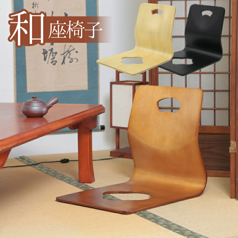 楽天市場】和室 座椅子 和室用椅子 セット おしゃれ 畳用椅子