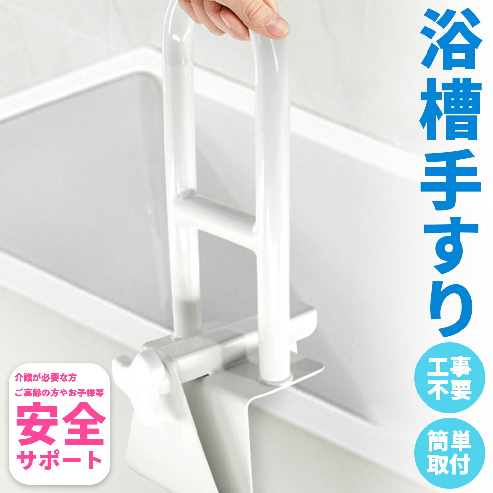 浴槽 手すり 浴槽手すり てすり 手摺り 介護用品 お風呂 浴室 浴槽 立ち上がり 金属 補助 立つ 高齢者 転倒防止 自宅 掴まる ハンドル サポート 壁 入浴 風呂 取っ手 持ち手 安心 安全 滑り止め お風呂用 入浴用 浴室用 バスタブ 固定