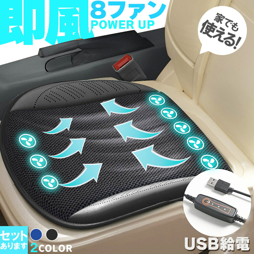 クーラー カーシート USB 送風ファン 3段階調節 2色 8ファン ブラック ブルー 送風クッション 座面 送風 車載 送風機 シートクーラー おしり 涼しい 空調 家 車 オフィス クールカーシート クールシートクッション 暑さ対策 蒸れ解消 蒸れない