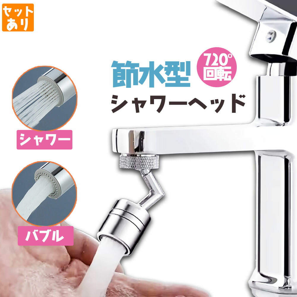 蛇口 シャワー キッチンシャワーヘッド 2種水流モード切り替え 内ネジタイプ 蛇口シャワー 蛇口に取り付けるだけ 簡単取り付け 節水 首振り 台所 720度回転 切り替え 流し 水道 水栓 ペットシャンプー キッチン 洗面台 シャワーヘッド