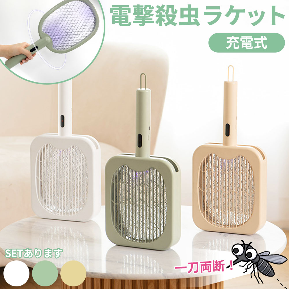 充電式！ オシャレな電撃殺虫ラケット 3色選べる 電撃殺虫器 虫捕り器 蚊取り器 虫よけ 虫除け 蚊 コバエ ハエ 電気 UV光源誘引式虫捕り器 殺虫 電気 電流 電撃 害虫駆除 ラケット 置き型 吊り下げ 屋内 屋外 超静音 家庭用