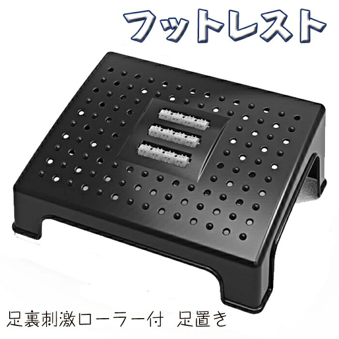 フットレスト 足置き 疲れにくい姿勢をキープ 足置き台 足裏刺激 ローラー オフィス プラスチック素材 家庭 デスクワーク オフィスチェア 椅子 足置き オットマン 足休め デスク下 フットレスト 足置き ブラック