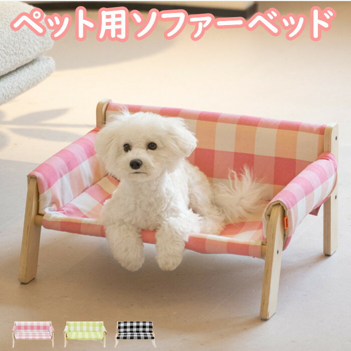 愛玩動物臥榻 犬 猫 夏 冬 木製 キャットソファー 猫臥榻 犬臥榻 長椅子臥榻 高床式 床離れ 愛玩動物用 洗える 好いたらしい 猫住みか 犬臥榻 室内 小型犬 選べる3色 2印字機 今めかしい 貨物輸送無料