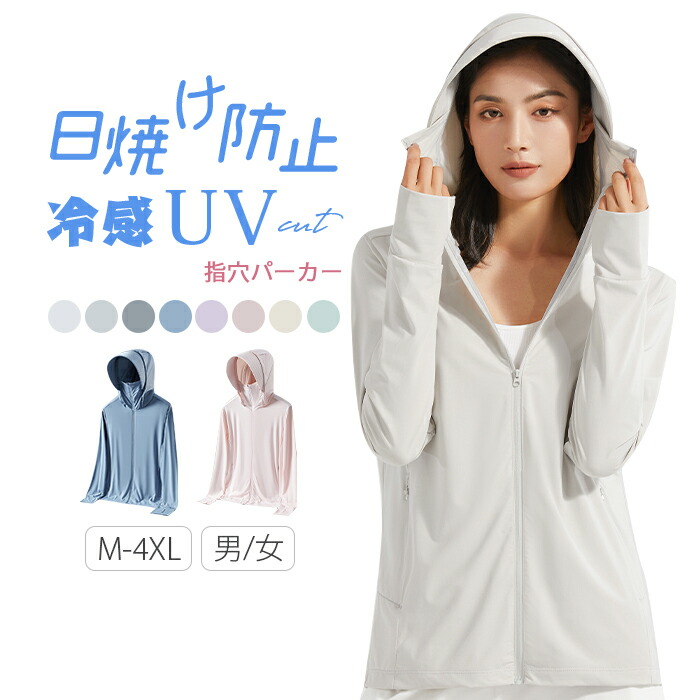 パーカー UV レディース ラッシュガード 長袖 メンズ ジップアップ -5℃ 冷感素材 指穴 uvカット UPF50+ 通気性抜群 メッシュ 生地 脇汗 防止 アイスシルク トップス 大きいサイズ アウター 体型カバー ストレッチ 滑らか 吸水速乾 脇汗 日焼け防止 紫外線対策 お出かけ 春夏