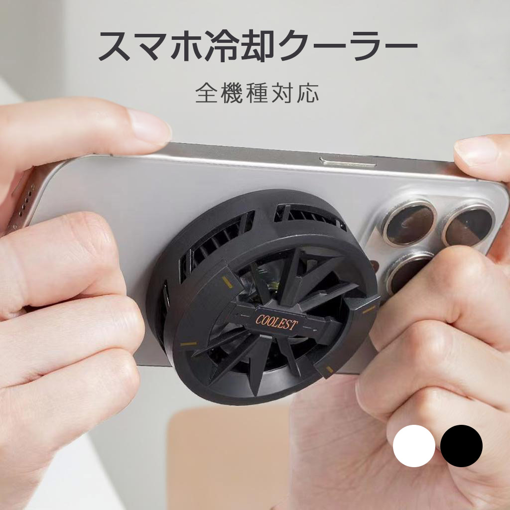 スマホ全機種対応 3秒急速冷却 スマホ ゲーム機 クーラー ペルチェ素子 スマホクーラー マグネットパッド付き 携帯 冷却ファン 冷却 3秒急速冷却 半導体 マグネットパッド付き USB給電 スマホ散熱器 静音 軽量 小型 Switch/iPhone/iPad/Android 多機種対応 ラジエーター
