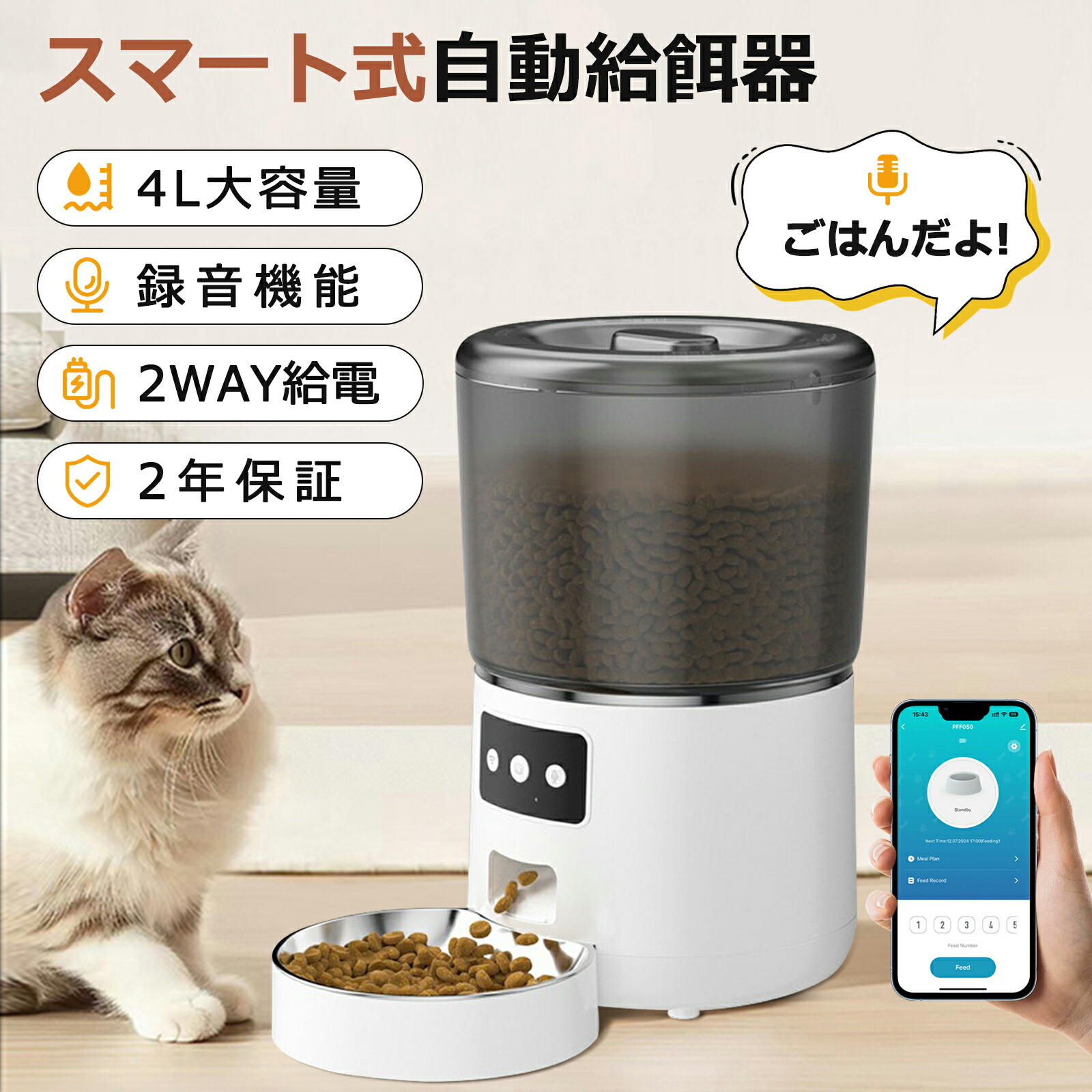 自動餌やり機 猫 自動給餌器 猫 犬 ペット給餌機 自動餌やり器 スマホ遠隔 自動給餌器 録音機能 ペット給餌器 タイマー 自動給餌機 手動給餌可 タイマー式 4L 大容量 スマホ連動型 透明タイプ 定時定量 2WAY給電 WIFI