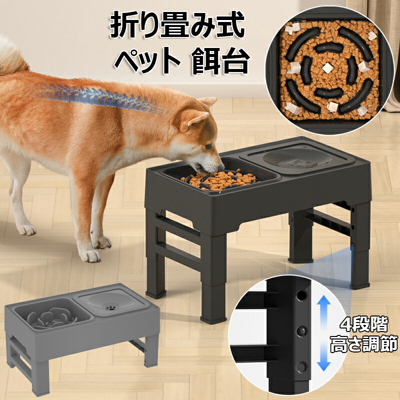ペットボウル 折り畳み式 犬 餌台 4段階 高さ調節可能 ペット 食器 エサ台 給水器 フードボウル 餌入れ 犬 ごはん台 スタンド ごはん皿 こぼれ防止 早食い防止 低速給水 中型犬 大型犬 給餌容器 組み立て簡単 安定感拔群 お手入れ簡単 ブラック グレー