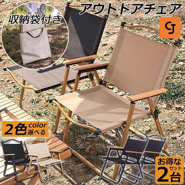 【楽天市場】アウトドア チェア キャンプ チェア 2脚セット 軽量 折りたたみ アウトドアローチェア ローチェア アームチェア 耐荷重