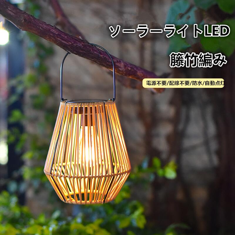 楽天市場】籐竹編み ソーラーライトLED屋外防水 夜間自動点灯センサー