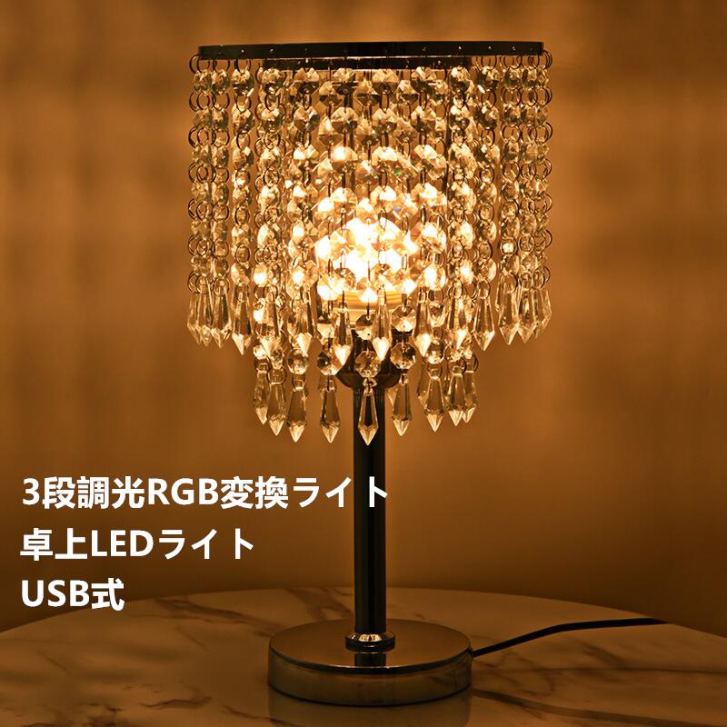 水晶 卓上LEDともし火 室内装飾 かっこ良い LED照度ともし火  USB式申し受ける可 3段調光RGBうつり変わりともし火卓上ともし火 かざり付ける照明ランプ 佇まい造営 暖色光 肌ざわり式開閉 クリスマス 差し上げ物 間接的な行動照明装置 花・ガーデン・DIY-ガーデンライト ・灯篭-ライト・イルミネーション