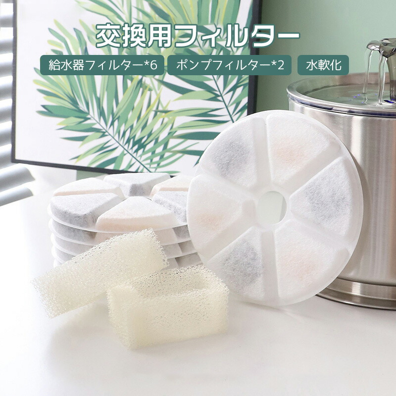 交換用フィルター ペット自動給水器 循環式給水器 活性炭フィルター 水飲み 猫用 給水機 安全 水軟化