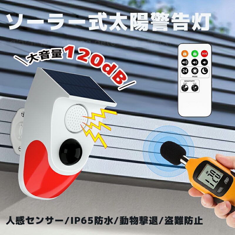防犯アラーム ソーラー 太陽警告灯 警報ガーディアン 屋外 人感センサー ホームセキュリティアラーム LEDソーラーライト 警報機 動体検知 130dBブザー音 IP65防水 充電 3段階音量調節 盗難防止 農家 工場 倉庫 果樹園 茶園 壁掛け 駐車場 動物撃退リモコン付き 電気代不要