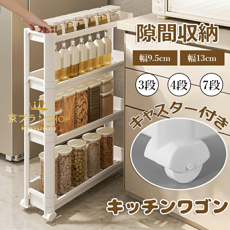 【6%OFFクーポン】隙間ラック キッチンワゴン スリム 隙間収納 幅9.5cm 幅13cm 収納ラック 3段・4段・7段 棚 収納 細い棚 キャスター付き 収納カート ローリングラック おしゃれ 調味料 食品 ペットボトル 小物 台所 洗面所 冷蔵庫横 スリム 送料無料