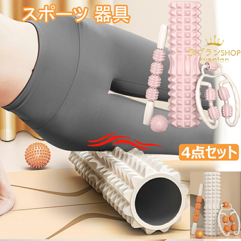 楽天市場】フォームローラー 4点セット 筋膜リリース ほぐピラ