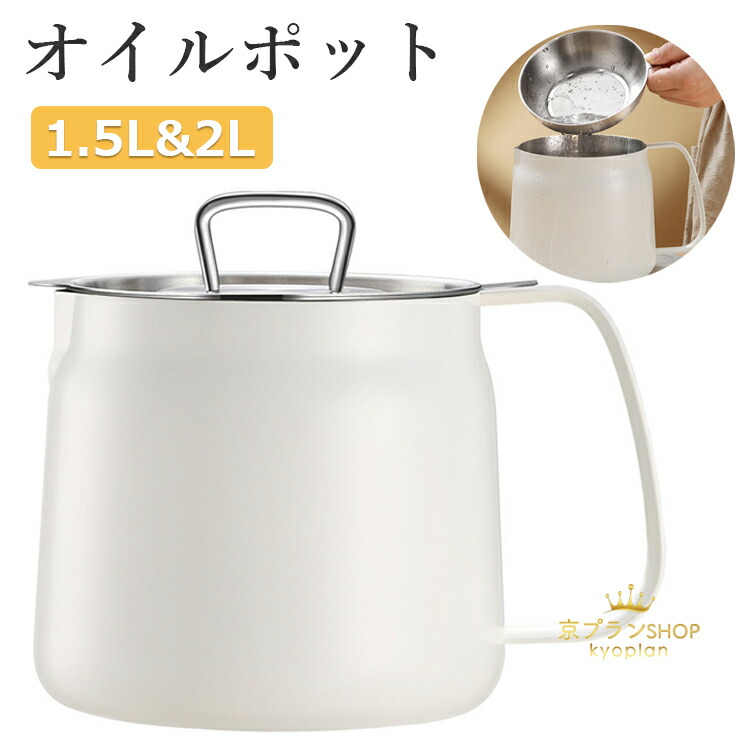 【6%OFFクーポン】オイルポット 1.5L 2L ステンレス フィルター 油こし器 あぶらこし 残留物を濾過 油ろ過器 揚げ物油入れ 天ぷら油 フィルターカートリッジ 油処理 キッチン用品 油っくりん用フィルタ 家庭用
