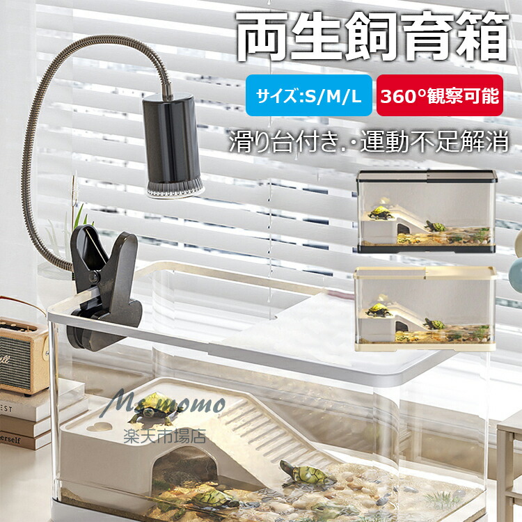 楽天市場】【6%OFFクーポン配布中！】カメ用 飼育ケース 亀の飼育