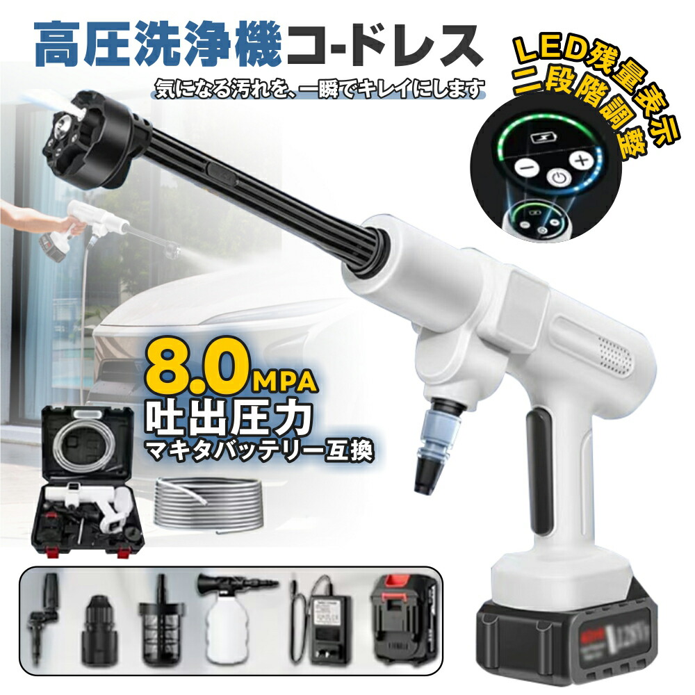 高圧洗浄機 2025 充電式 コードレス マキタバッテリー対応 大容量バッテリー 収納ケース付き ポータブル 高性能 自吸タイプ 高圧洗浄ノズル 車掃除 台風 外壁 コケ 大掃除 掃除用品 外壁掃除 塩害掃除 黄砂 温水 高圧 洗浄 業務用 家庭用 軽量 収納ボックス 除去
