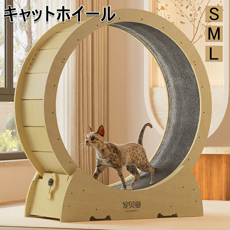 キャット ホイール 猫 猫おもちゃ ランニングホイール キャットウォーク キャット運動 鍛錬 鍛える 猫回し車 ローラーミュート猫 ネコ ホイール 猫のトレッドミルの車輪 猫用ホイール 太さ対策 猫用品 室内運動用 S/M/Lサイズ 送料無料
