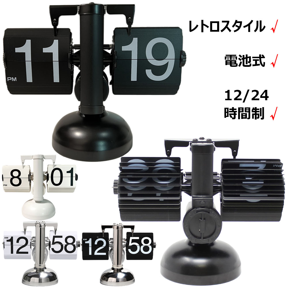 フリップクロック 電池式 パタパタ時計 フリップスタンドクロック 置き時計 レトロ おしゃれ 24時間制 回転式時計 卓上時計 入学 新築祝い デジタル時計 機械時計 贈り物 リビング オフィス かわいい 棚時計 装飾用 置時計兼用タイプ 結婚 引っ越し プレゼント 全4色