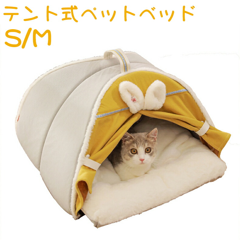 【期間限定P5倍】猫 ベッド ドーム 猫 ベッド 冬 猫用 ベッド テント ハウス 犬用 猫ソファー マット 猫用品 犬用 キャットハウス ドーム型 防寒 ペットハウス マット付き 両面クッション ペットベッド 猫 ベッド 犬猫用 小型犬 寝床 ペット用品 ふかふか 潜り込む S/M 4,755円