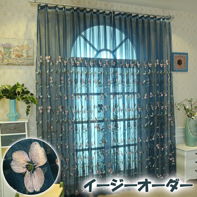 レースカーテン 刺繍 華やか ゴージャス オーダーカーテン ネイビー ワインレッド 赤 子供部屋 花柄 姫系 植物柄 エレガント UVカット 紫外線カット リビング 寝室 男性 女性 子供部屋 おしゃれ かわいい 店舗 サロン 気分転換