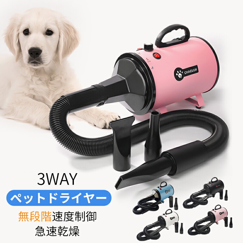 ペットドライヤー 犬 犬用ドライヤー ペット用ドライヤー ブロワー 無段階速度制御 送風機 3つノズル付き 風速、温度調整可能 強いブロー力 騒音低減強い四色【中型犬、大型犬に最適】【一年品質保証】