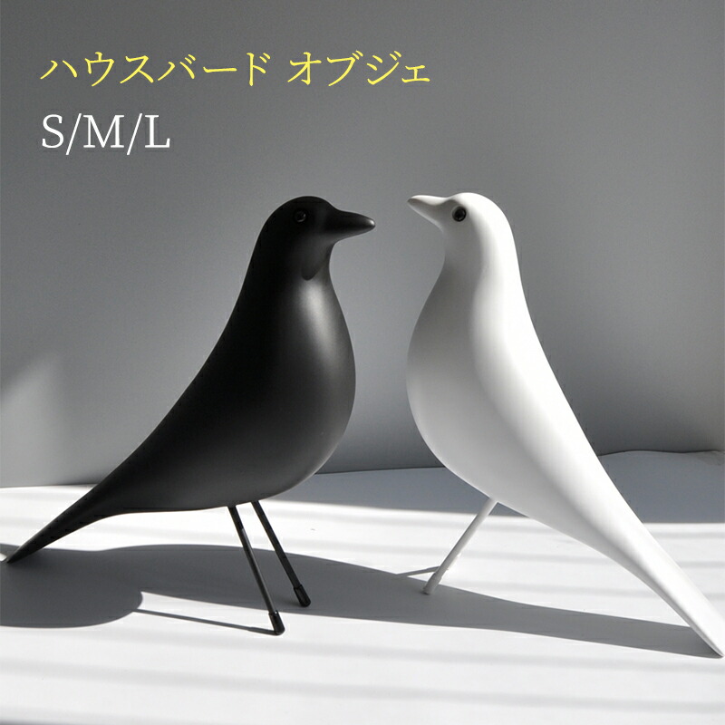 ハウスバード オブジェ 置物 鳥 おしゃれ デザイナー イームズ ハウス バード モダン 鳥置物 芸術 北欧 モダン バード シンプル デザイン 玄関 かわいい 卓上 装飾 北欧 装飾品 アート 鳥置物 新築祝い プレゼント 贈り物 夏ギフト お中元 インテリア
