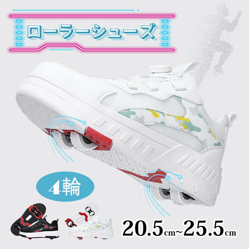 ローラーシューズ 4輪 大人 子供 ホイール収納 取り外せ 輪 ローラースニーカー ローラースケート 20.5cm-25.5cm プレゼント 子供の日 贈り物