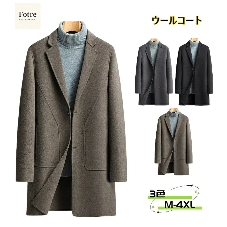 ウールコート メンズ 無地 ロング 厚地 防寒着 暖かい アウター 冬服 リバーシブル アメカジ メンズ 100%ウール 長袖 シングルブレスト チェスターコート ジャケット ロングコート トレンチコート