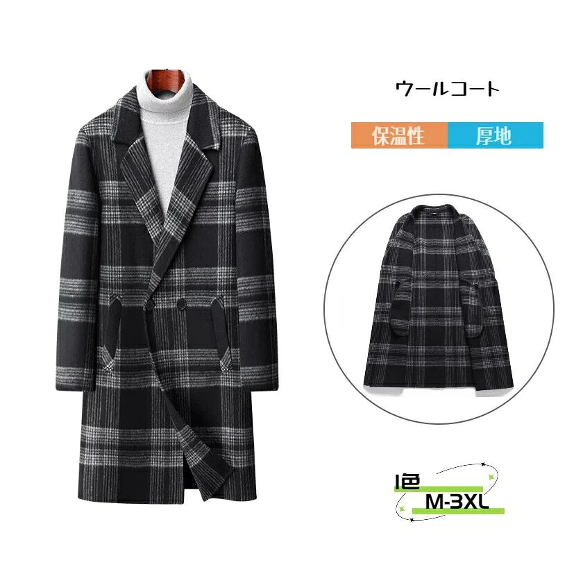 ウールコート カジュアル 冬服 メンズ アウター 冬 防寒着 アメカジ メンズ 秋冬 ダブルブレスト 長袖 ロング 65%ウール 着回し ビジネス 暖か チェック柄 チェスターコート ジャケット ロングコート ジャケット トレンチコート ジャケット コート