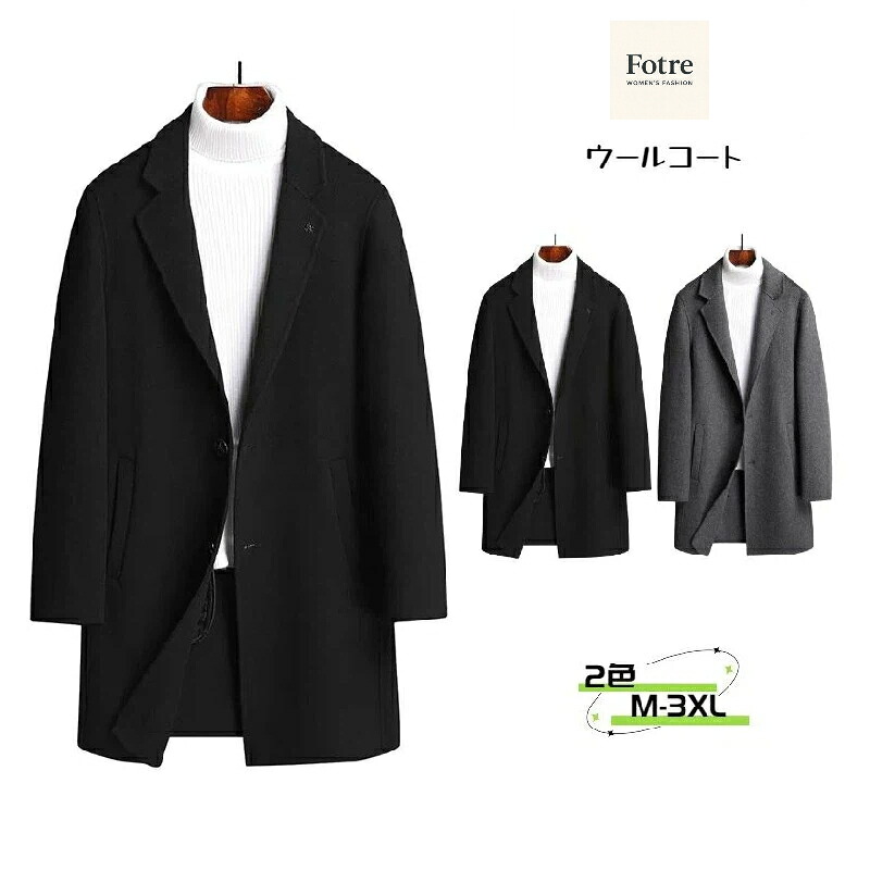 ウールコート アウター 冬服 ロング 秋冬 長袖 着回し ツイード カジュアル メンズ アメカジ ビジネス 無地 冬 シングルブレスト ウール 暖か 防寒着 メンズ チェスターコート ジャケット ロングコート ジャケット トレンチコート ジャケット コート