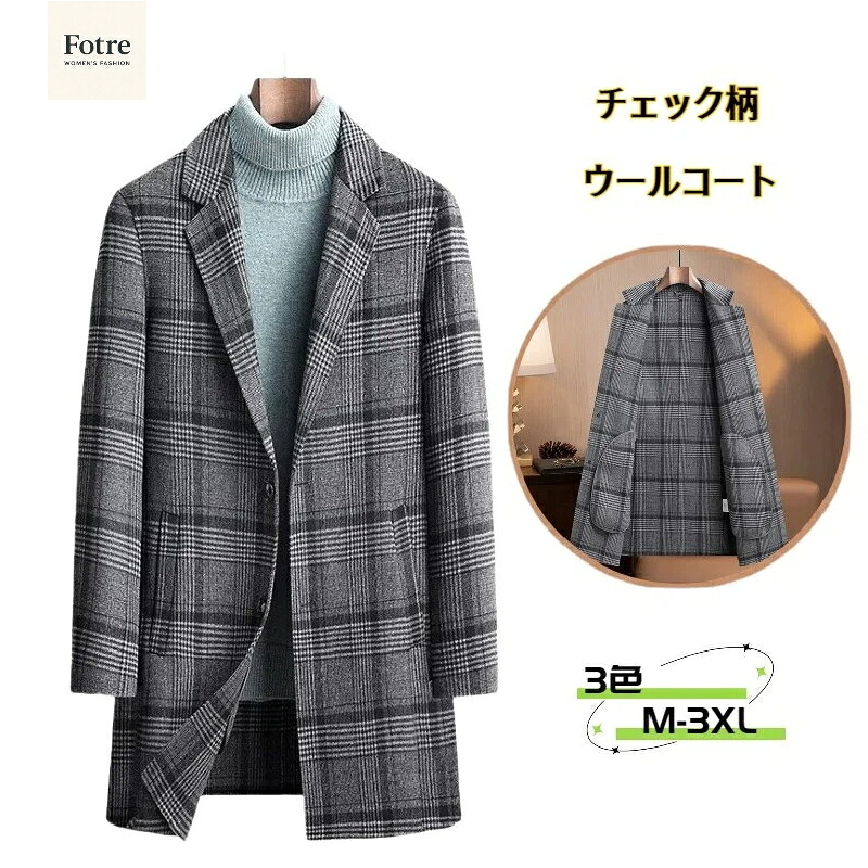 ウールコート 57%ウール シングルブレスト ロング メンズ 無地 チェック柄 暖かい アウター メンズ 防寒着 厚地 冬服 アメカジ 長袖 リバーシブル チェスターコート ジャケット ロングコート トレンチコート