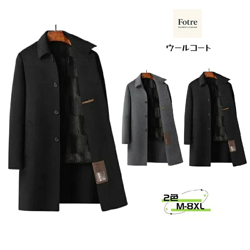 ウールコート メンズ 冬服 暖か 防寒着 アウター ファーライナー アメカジ ロング ビジネス 裏起毛 カジュアル 長袖 チェスターコート ロングコート ジャケット トレンチコート ジャケット コート