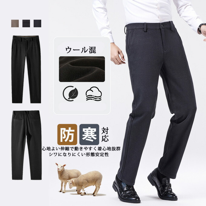 スラックス パンツ メンズ ウール混 秋冬 保温 ストレート 防シワ シワになりにくい ロングパンツ ビジネス オフィス フォーマル カジュアル ズボン パンツ ボトムス 大きいサイズ 秋冬 上品 高級 送料無料