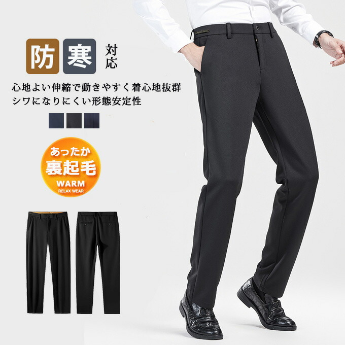 スラックス パンツ メンズ 裏ボア 厚手 秋冬 保温 ストレート 防シワ シワになりにくい ロングパンツ ビジネス オフィス フォーマル カジュアル ズボン パンツ ボトムス 大きいサイズ 秋冬 上品 高級 送料無料