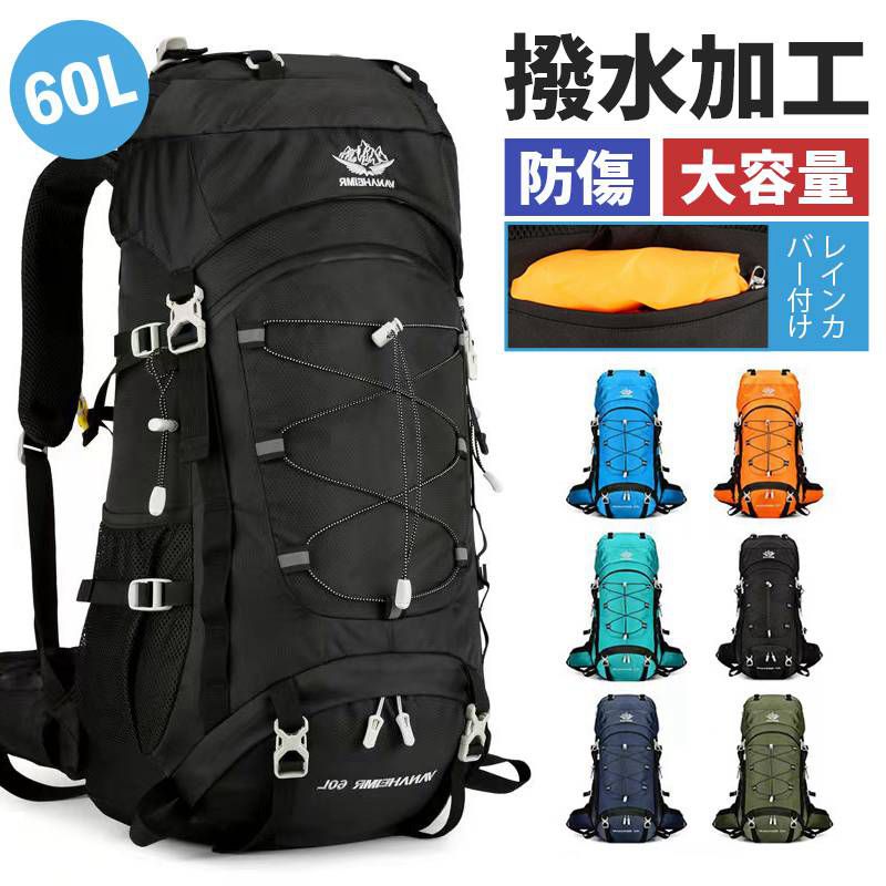 登山バッグ 60L レインカバー付き　アウトドアバッグ 山登り 男女兼用 避難バッグ リュックサック 撥水リュック 機能性リュック 防災 軽量 出張旅行 スポーツ ハイキング キャンプ ザック 大容量リュック バックパック