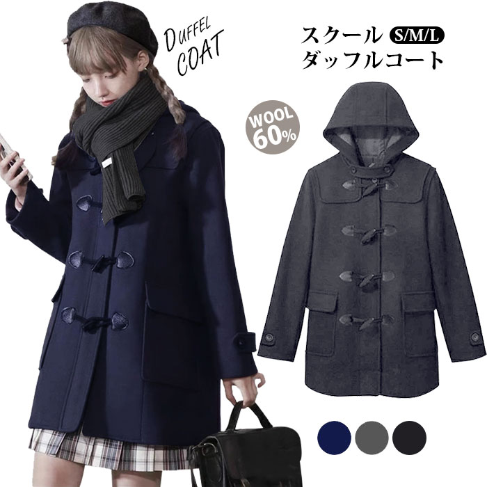 ダッフルコート コート ウール混 レディース 冬 無地 学生アウター 制服 ウール コート 高校生 中学生 フード あったか 女子 ロング スクールウェア ミディアム丈コート フード付き 通学 軽い スクールコート 女子 7,356円