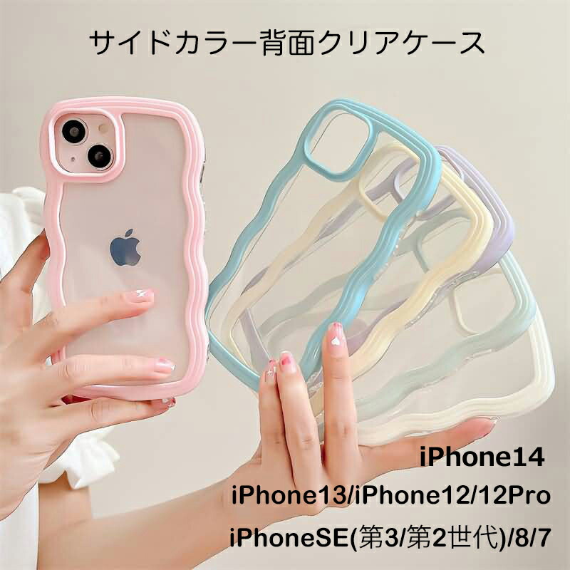 iphone14 13 ケース ウエーブケース うねうね なみなみ クリアケース スマホケース wave iPhone12 12Pro iPhoneSE 第3世代 第2世代 iphoneケース ウェーブ 透明ケース 波形 【送料無料】パステルカラー 携帯ケース かわいい 韓国のご紹介