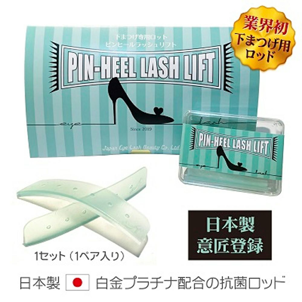 【日本まつげ美容】ピンヒールラッシュリフトロット下まつげ専用 4,510円