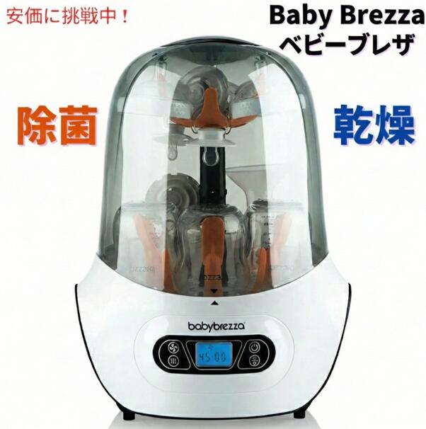 Baby Brezza Steriliser \u0026 Dryer ベビーブレザ 哺乳動物瓶 おしゃぶり 除菌＆かわき切る ステリライザー＆ドライヤー #BRZ0098