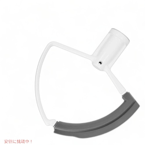 キッチンエイド 6クォートボウルリフトスタンドミキサー用フレックスエッジビーター KitchenAid KFEW6L 白いこと Founderがお届け!