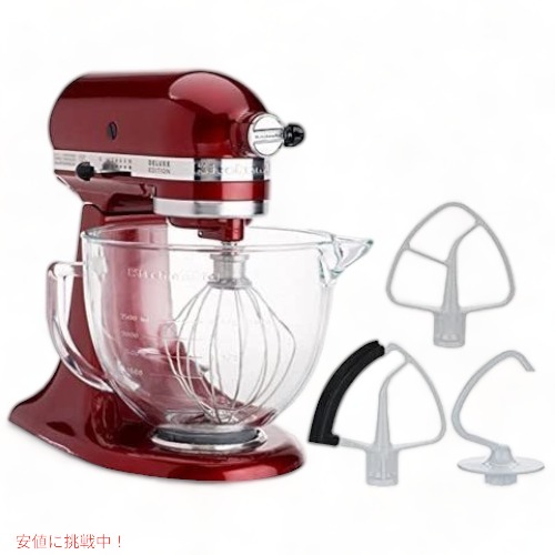 最安価格 KitchenAid キッチンエイド スタンドミキサー 4.7L ガラス