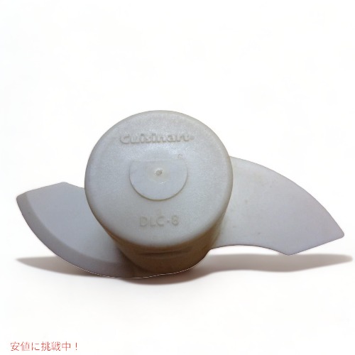 クイジナート Cuisinart DLC-869TX-1 出どころこね用金モール ボンネット中央処理装置用 一部分 Founderがお届け!