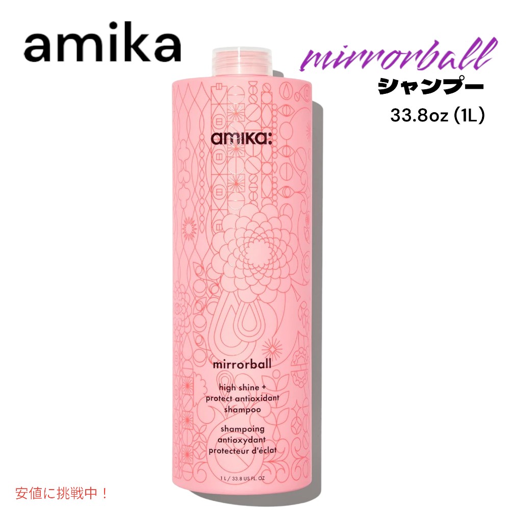 amika アミカ 銀鏡どんぶり鉢 ハイシャイン＆防護 シャンプー 33.8薬局衡オンス mirrorball high shine and protect shampoo 1L
